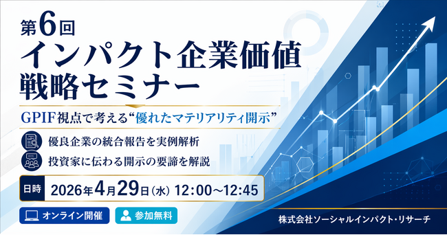 優良企業の統合報告を読み解く実践セミナー、GPIF視点で考える“伝わるマテリアリティ開示”―第6回インパクト企業価値戦略セミナーを開催