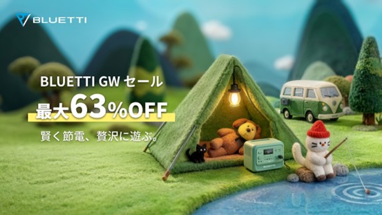BLUETTI、最大63％OFFの「GWセール」を4月23日（木）より開催！