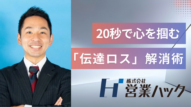 「20秒で心を掴む要約術」とは？10代から80代が働く組織で「伝達ロス」をゼロにする独自メソッドを公開【4月20日（月）11:30～オンライン研修イベントレポート】