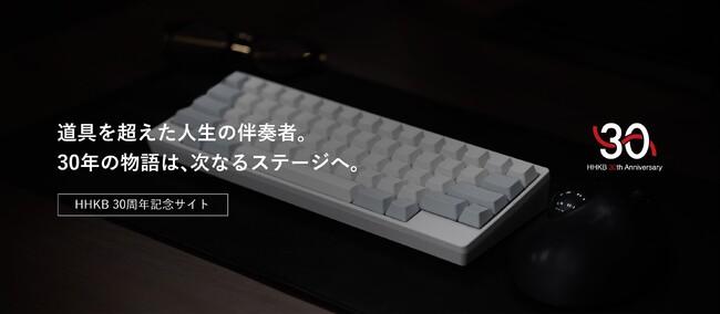 HHKB生誕30周年プロジェクト始動