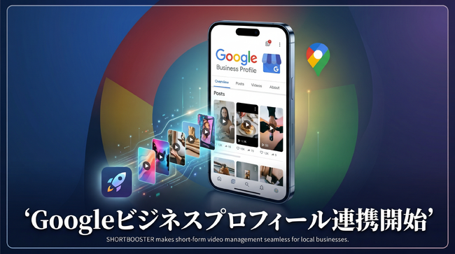 AI縦型ショート動画プラットフォーム「SHORTBOOSTER」、新たな配信媒体として「Googleビジネスプロフィール」への投稿機能を追加