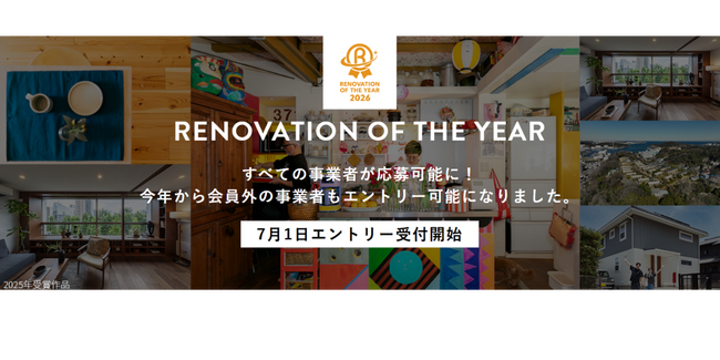 すべてのリノベーション事業者が応募可能に「リノベーション・オブ・ザ・イヤー2026」開催決定！