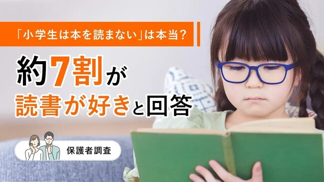 「小学生は本を読まない」は本当?約7割が読書が好きと回答【保護者調査】
