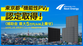 東京都「機能性PV」の認定を取得
