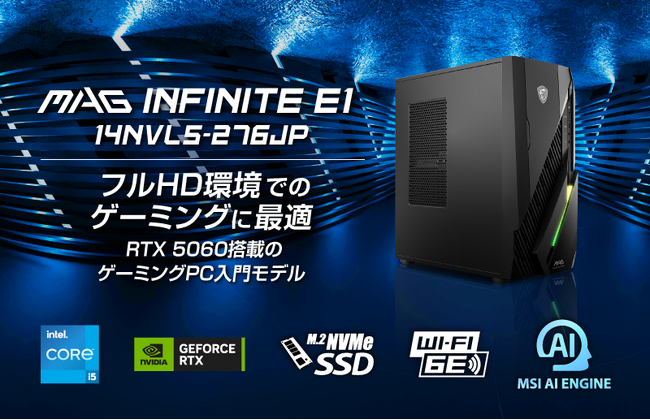 インテル Core i5×NVIDIA GeForce RTX 5060搭載 コストパフォーマンス重視構成で、ゲーミングPC入門にお勧め 「MAG Infinite E1 14NVL5-276JP」