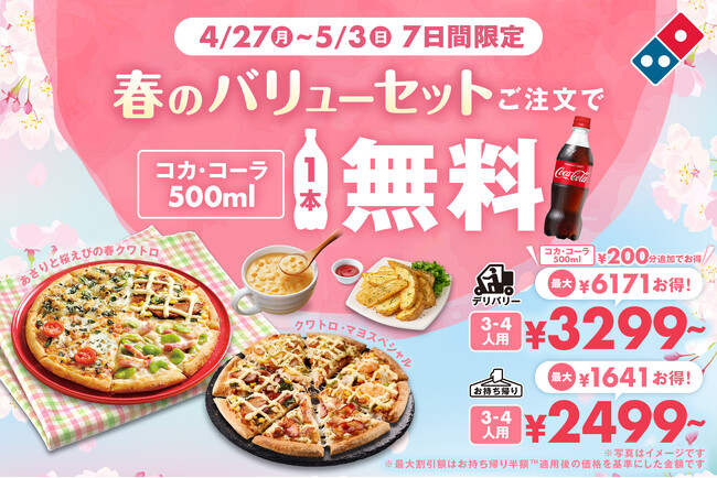 ドミノ・ピザ、最大6,371円おトクな１週間！ 「春のバリューセット」ご注文でコカ・コーラ500ml１本無料