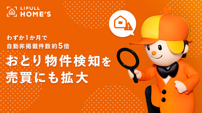 LIFULL HOME'S、おとり物件検知システムを売買領域に展開
