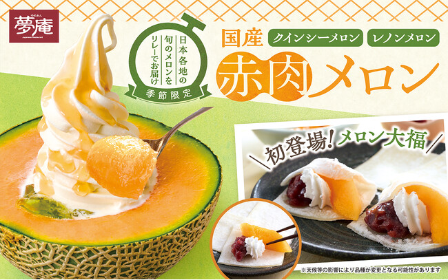 夢庵で昨年20万食以上販売(※1)した人気スイーツが今年も！「国産赤肉メロンデザート」7種が限定登場