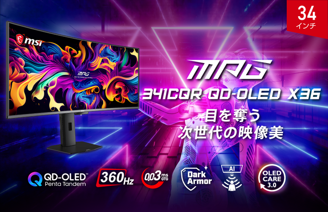 RGBストライプ×5層タンデムOLED構造でより進化した映像美を体感 MSI独自のAIを活用した焼き付き防止機能「OLED Care 3.0」搭載 「MPG 341CQR QD-OLED X36」発売
