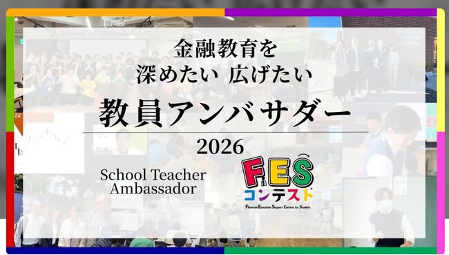 教員主導で広がる金融教育、2026年度 教員アンバサダー40名が決定!
