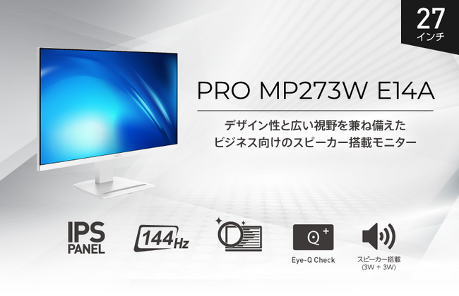 スタイリッシュなホワイトデザイン採用、144Hz対応ビジネスモニター IPSパネル・スピーカー機能搭載で見やすさと使い勝手を追求 「PRO MP273W E14A」発売