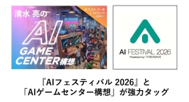 【サードウェーブ】本格的なAI体感ゲームセンターの実現に向けて　『AIフェスティバル2026』とAI研究家・清水亮氏の「AIゲームセンター」構想が強力タッグ