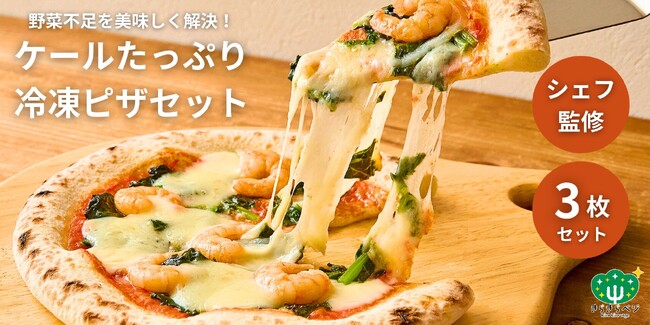 【一般販売開始のお知らせ】きらきらベジ サラダケール使用「特製・冷凍ケールピザ」