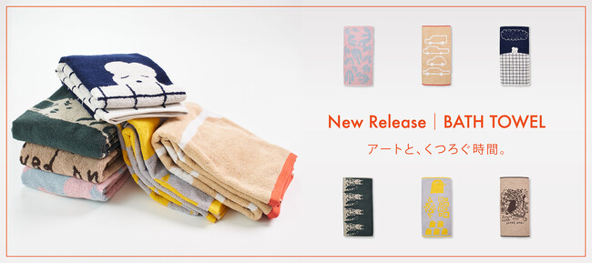 アートを「飾る」だけでなく、「使う」楽しさを届けるバスタオルが新登場