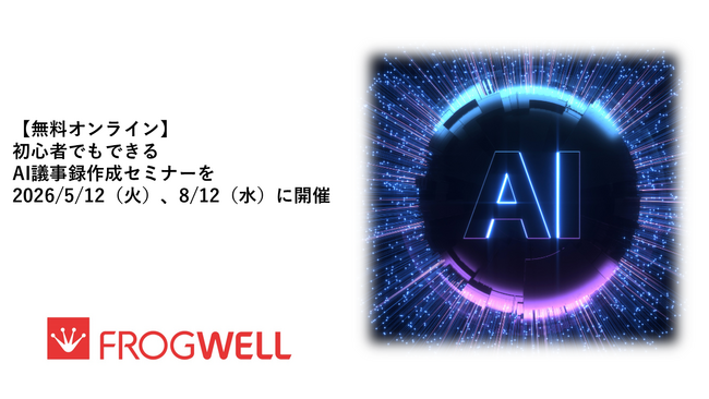 【無料オンライン】初心者でもできるAI議事録作成セミナーを2026/5/12（火）、8/12（水）に開催