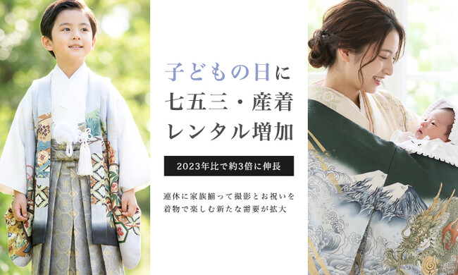 子どもの日（5月5日）に「七五三・産着レンタル」が増加中｜2023年比で約3倍に伸長