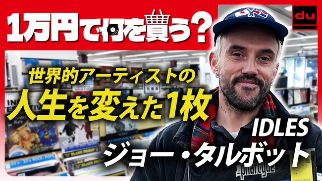 UK パンクロックバンド、アイドルズ（IDLES）のボーカル【ジョー・タルボット】が、YouTube「ディスクユニオン チャンネル」に登場！4月24日（金）18：30公開！