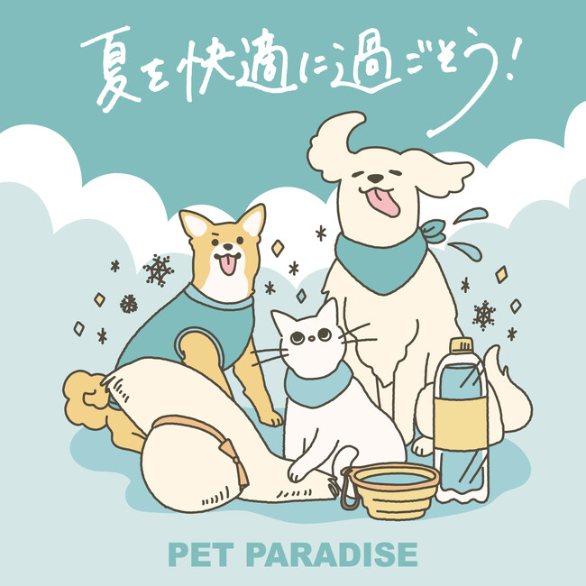 体温調節が苦手なペットたちの猛暑対策　　『ペットパラダイス』 2026クールフェア開催