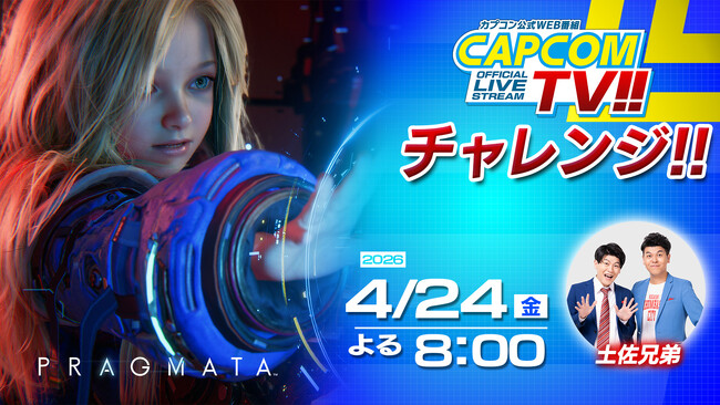 「カプコンTVチャレンジ!!」は4月24日(金)よる8時配信決定！　Nintendo Switch 2 版『プラグマタ』にチャレンジ!!