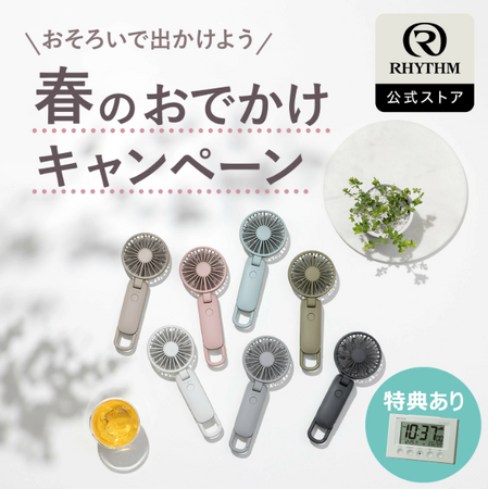 ハンディファンセット購入で特典「電波デジタル時計」をプレゼント！楽天公式EC「春のお出かけキャンペーン」を実施