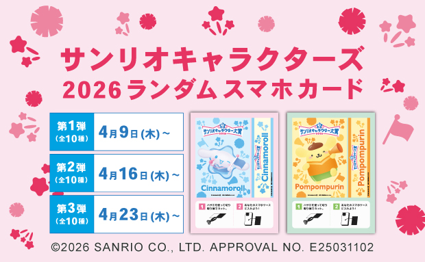 「サンリオキャラクターズ　2026ランダムスマホカード」の第3弾がセブン‐イレブンのマルチコピー機に登場