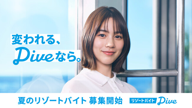 のんさんがリゾートバイトダイブのブランドアンバサダー就任。リゾートバイトが人生の転機となる「あの日」を描いたブランドムービー『変われる、ダイブなら。』を公開。応援の想いを込めました。
