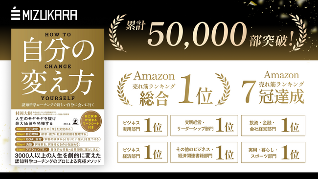 書籍『自分の変え方』が累計50,000部を突破！認知科学に基づく“行動変容メソッド”が、多くの読者の人生変革を後押し