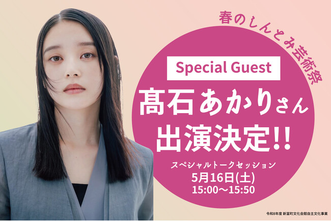 朝ドラヒロイン・高石あかりさん、宮崎・新富町に凱旋。5/16「春のしんとみ芸術祭」に出演決定!
