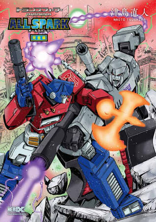 【初単行本化】新作描き下ろしエピソードと伝説のクロスオーバー漫画を収録『トランスフォーマー オールスパーク 完全版』が発売