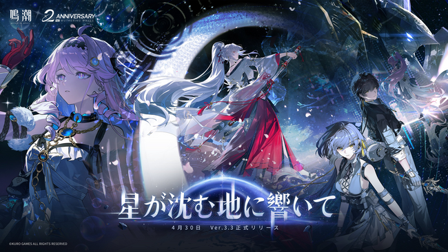 周年バージョンで無料40連分の配布報酬が登場！『鳴潮』アップデートVer.3.3「星が沈む地に響いて」、4月30日より配信開始！
