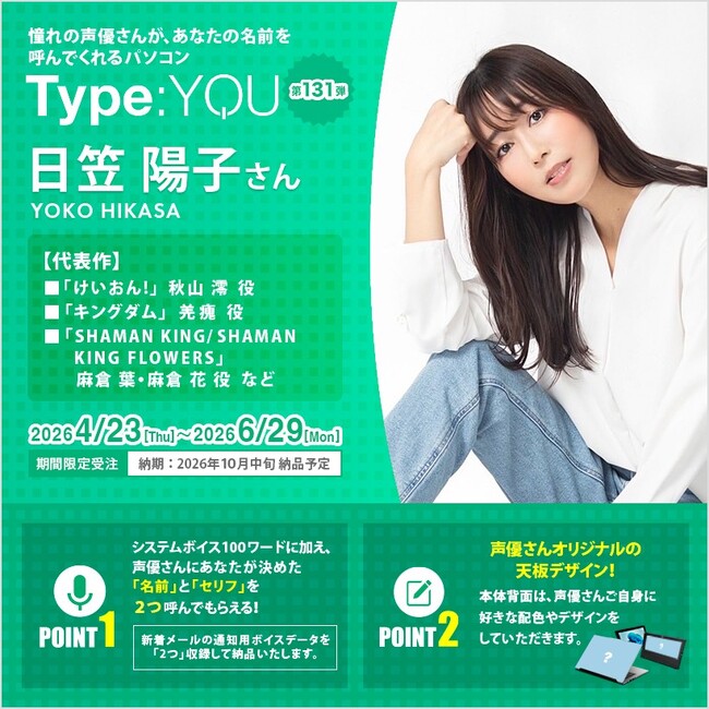 声優オリジナルパソコン【Type:YOU（タイプユー）】第131弾は日笠陽子さん！2026年4月23日(木)正午よりスマッシュコアで受注開始！
