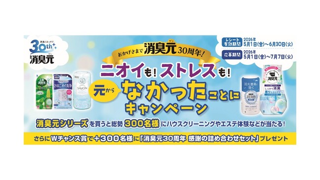 『消臭元』発売30周年記念！感謝還元キャンペーンを開始！シリーズ購入で「ハウスクリーニング・エステ体験など」を総勢600名にプレゼント
