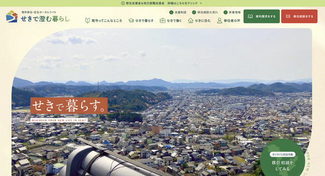 株式会社リーピー、プロポーザルで採択された関市移住・定住ポータルサイト「せきで澄む暮らし」を公開。暮らし・仕事・住まいを横断し移住検討者の意思決定を支援する総合ポータルを構築。