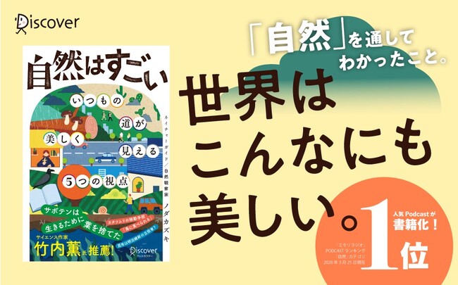 Amazonカテゴリランキング1位＆発売前増刷決定！早くも1万部突破！世界が一変して見える『自然はすごい』が発売