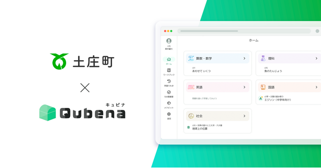 学習eポータル＋AI型教材「キュビナ」、香川県土庄町で正式採用　～町内の全小中学校4校へ導入、約700人が利用～