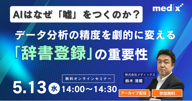 5/13(水)開催 無料セミナー【AIはなぜ「嘘」をつくのか？】データ分析の精度を劇的に変える「辞書登録」の重要性を紐解く30分セミナーを再開催