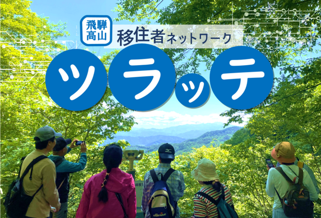 【飛騨高山・岐阜県高山市】移住ライフをもっと楽しく♪飛騨高山移住者ネットワーク「ツラッテ」会員募集！