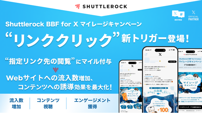 Shuttlerock BBF、「リンククリック (Webページの閲覧)」をトリガーにする X マイレージキャンペーンが実施可能に。「流入数の増加 & ブランド・商品への理解促進」施策へのサポート強化
