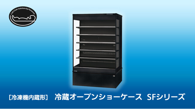 冷凍機内蔵形 冷蔵オープンショーケース「SFシリーズ」にブラック仕様を追加 ～優れたデザイン性で、シックな売場演出に貢献～