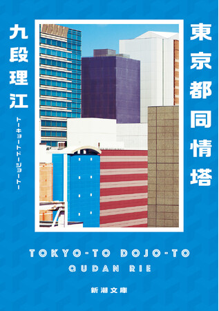 芥川賞受賞作『東京都同情塔』(九段理江)を、4月22日(水)新潮文庫より発売いたします
