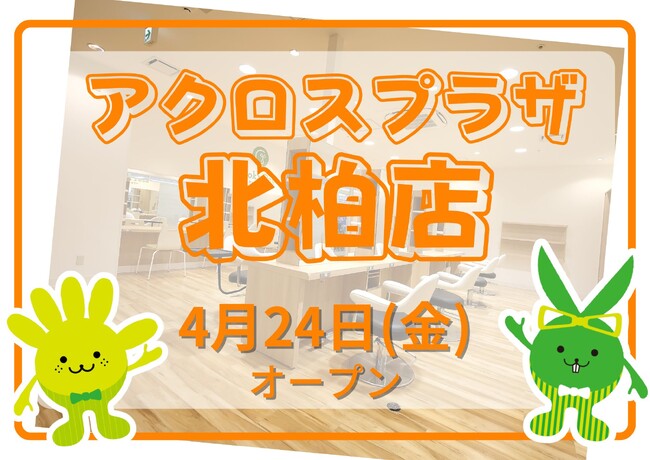 カットカラー専門店 チョキペタ アクロスプラザ北柏店が4月24日(金)オープン
