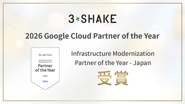 スリーシェイク、2026 Google Cloud Infrastructure Modernization Partner of the Year - Japan を受賞