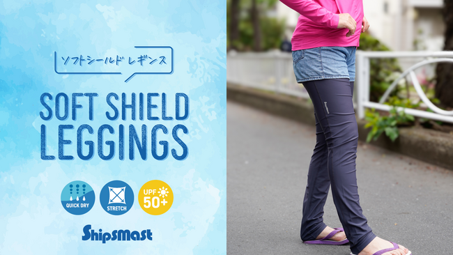 「Shipsmast」から、快適さとUVケアを両立した新作レギンスが登場!