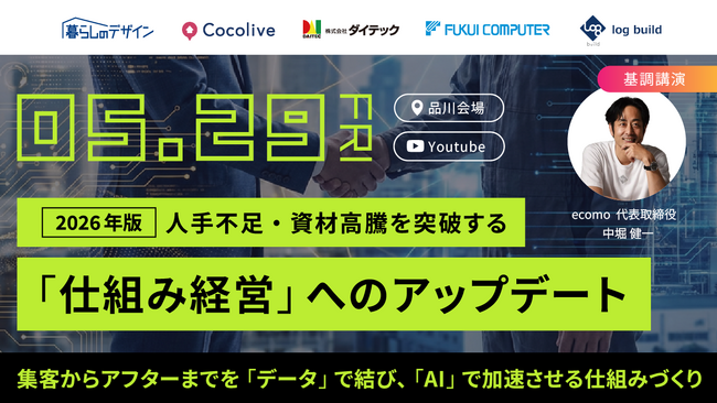 ダイテック、住宅DXの主要5社が連携 「仕組み経営」への転換を提言するセミナーを開催