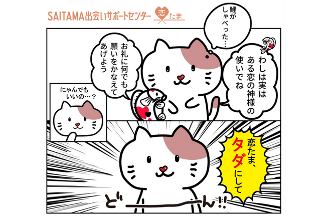 【埼玉県】恋たまで20代限定の利用登録料無料キャンペーンを実施します!