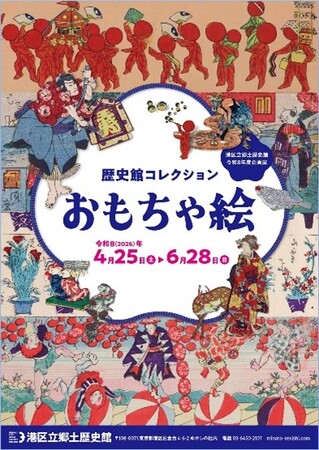 《港区立郷土歴史館 令和8年度企画展》歴史館コレクション「おもちゃ絵」4月25日(土曜)から開催