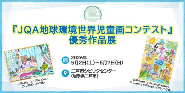 【岩手県】二戸市シビックセンターにて「JQA地球環境世界児童画コンテスト優秀作品展」を開催