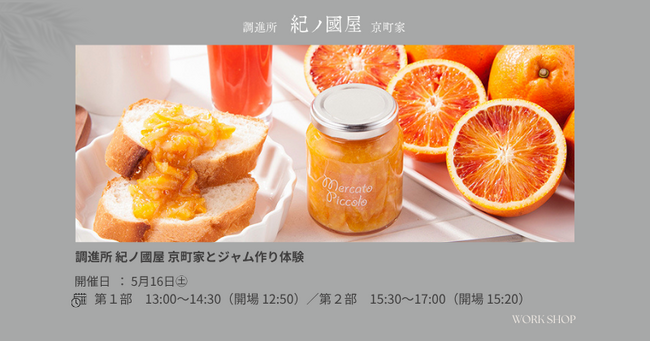 【紀ノ国屋・初企画】調進所 紀ノ國屋 京町家とジャム作り体験ワークショップ