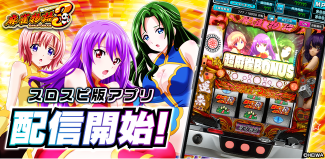 パチスロ『麻雀物語3 役満乱舞の究極大戦』シミュレーターアプリ3Dバーチャルホール「スロパチスピリット」で本日配信