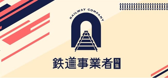 【ＪＲ東海】ＪＲ東海ＭＡＲＫＥＴに鉄道事業者３社が出店します　～ＩＲいしかわ鉄道、京福電気鉄道、銚子電鉄が仲間入りします～